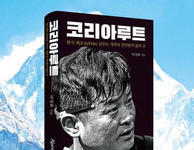 2002년 한국 최초 히말라야 8000m 신루트 개척 ‘산사나이’ 강연룡의 삶과 열정을 담다