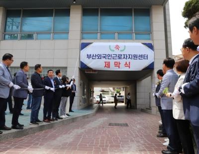 부산 외국인 근로자지원센터 개소…한국어·산업안전 교육